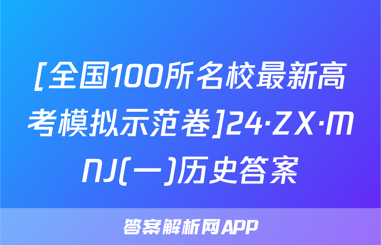 [全国100所名校最新高考模拟示范卷]24·ZX·MNJ(一)历史答案