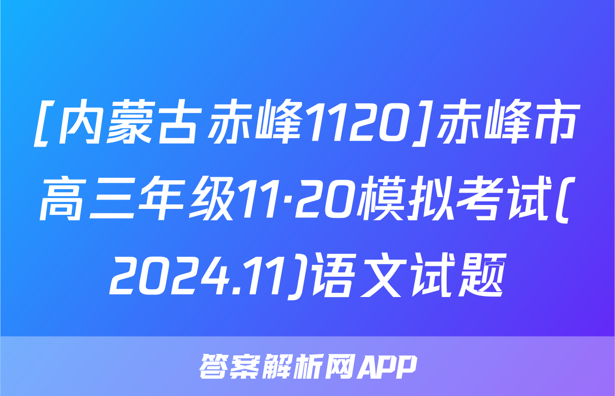 [内蒙古赤峰1120]赤峰市高三年级11·20模拟考试(2024.11)语文试题