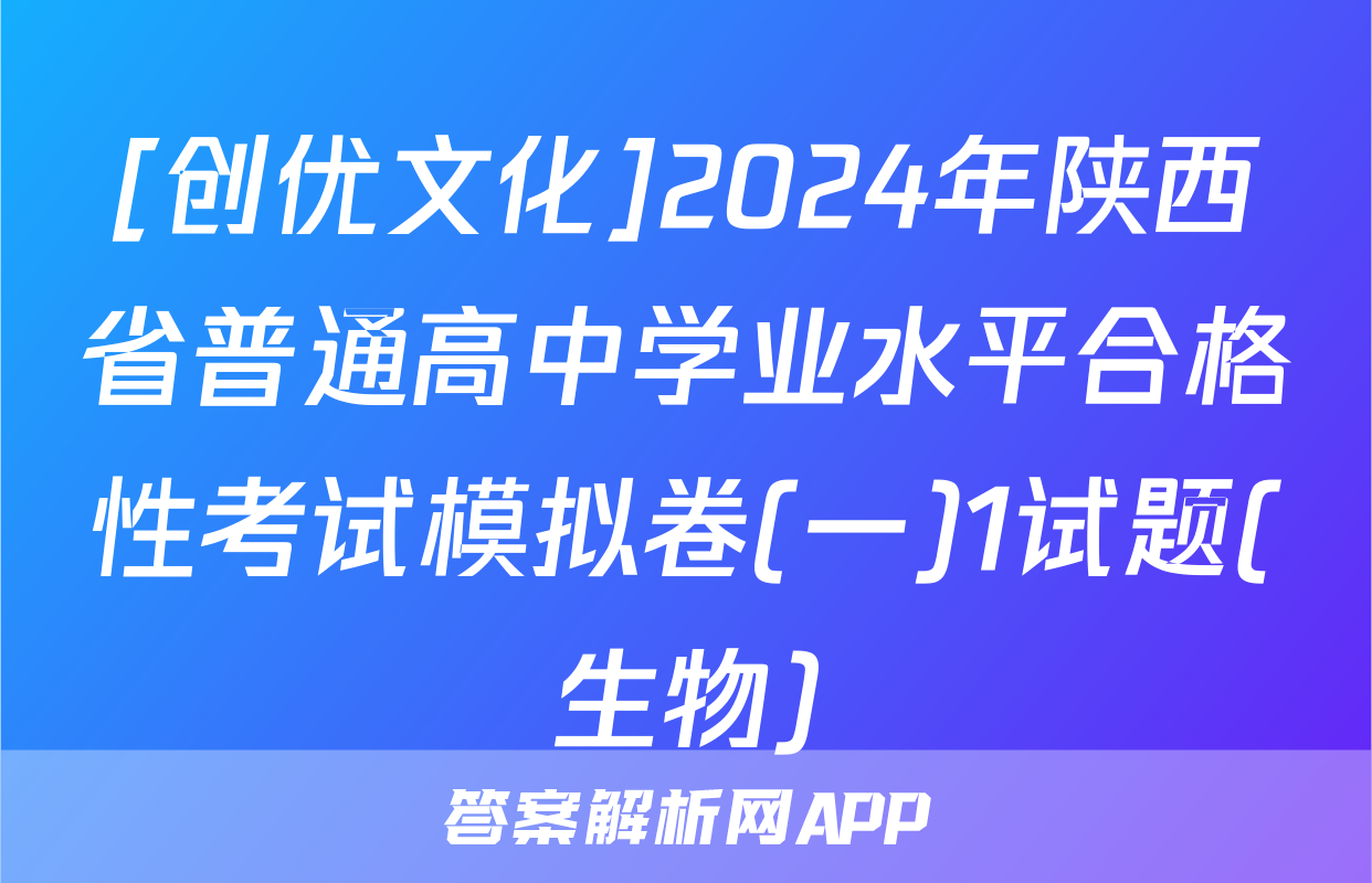 [创优文化]2024年陕西省普通高中学业水平合格性考试模拟卷(一)1试题(生物)