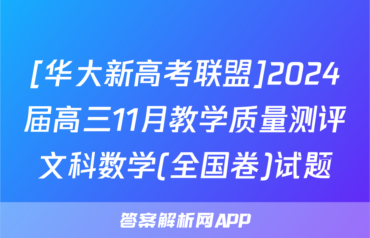 [华大新高考联盟]2024届高三11月教学质量测评文科数学(全国卷)试题