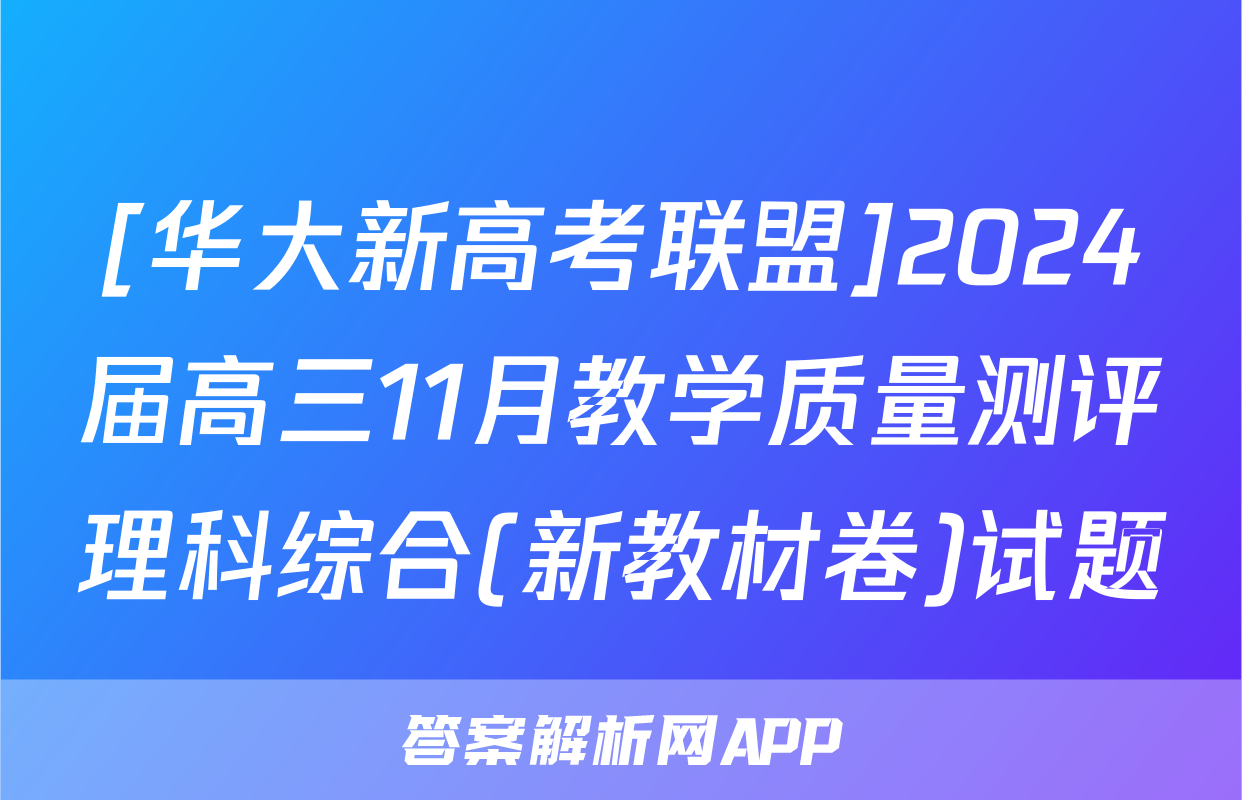 [华大新高考联盟]2024届高三11月教学质量测评理科综合(新教材卷)试题