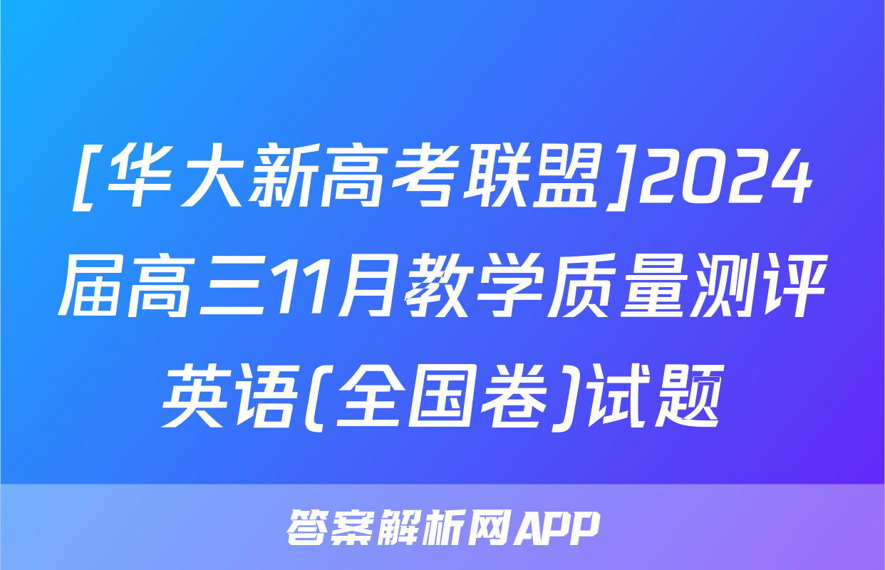 [华大新高考联盟]2024届高三11月教学质量测评英语(全国卷)试题