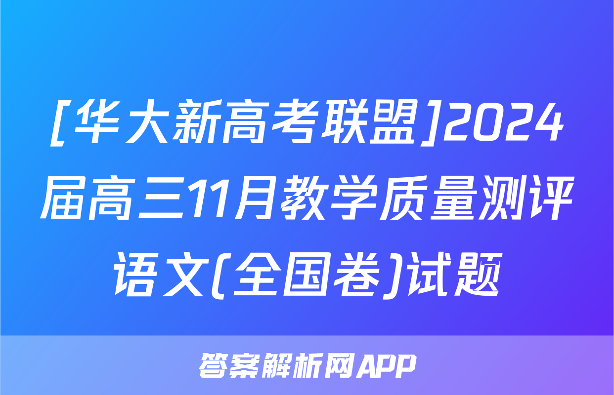 [华大新高考联盟]2024届高三11月教学质量测评语文(全国卷)试题