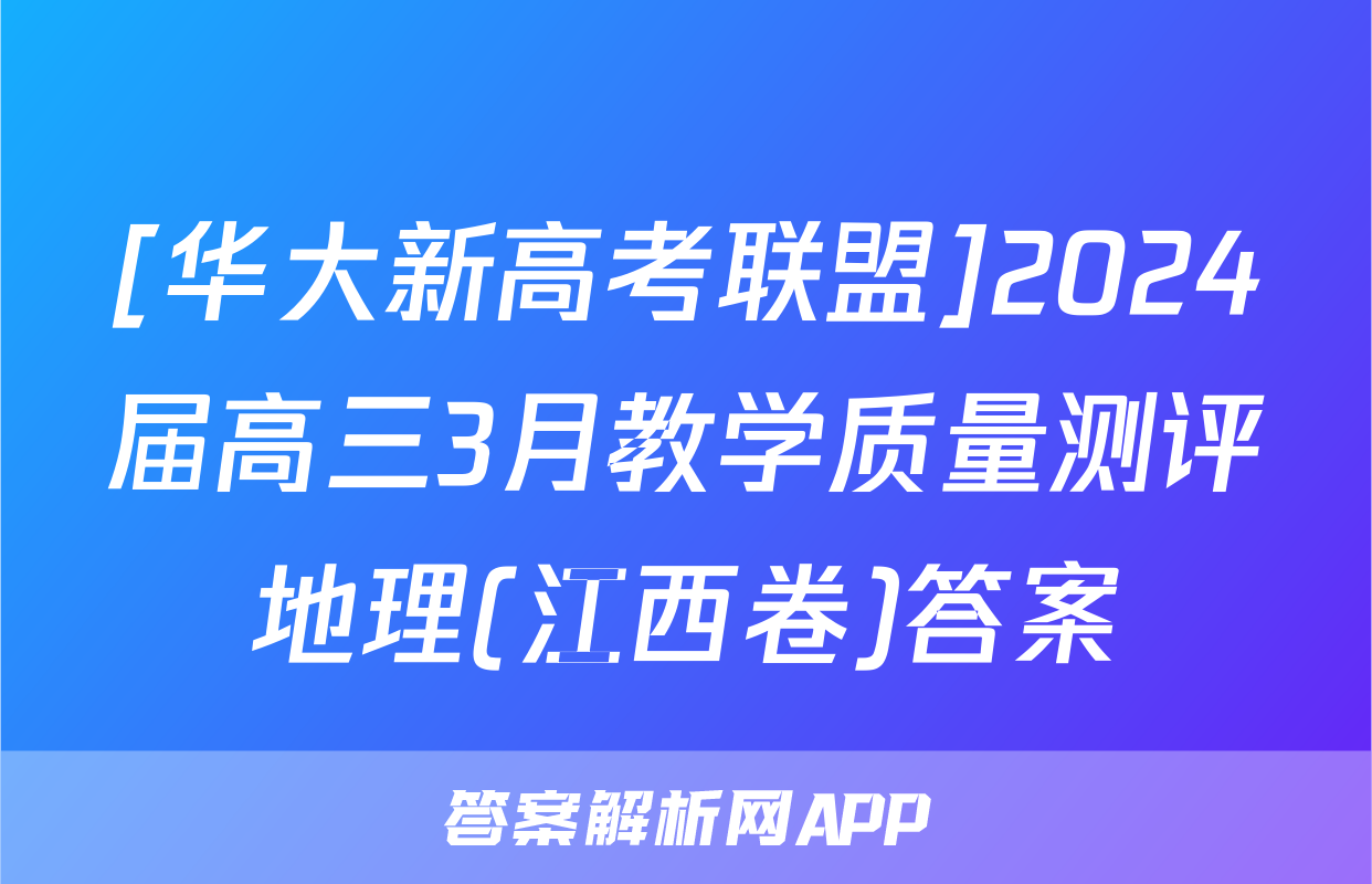 [华大新高考联盟]2024届高三3月教学质量测评地理(江西卷)答案