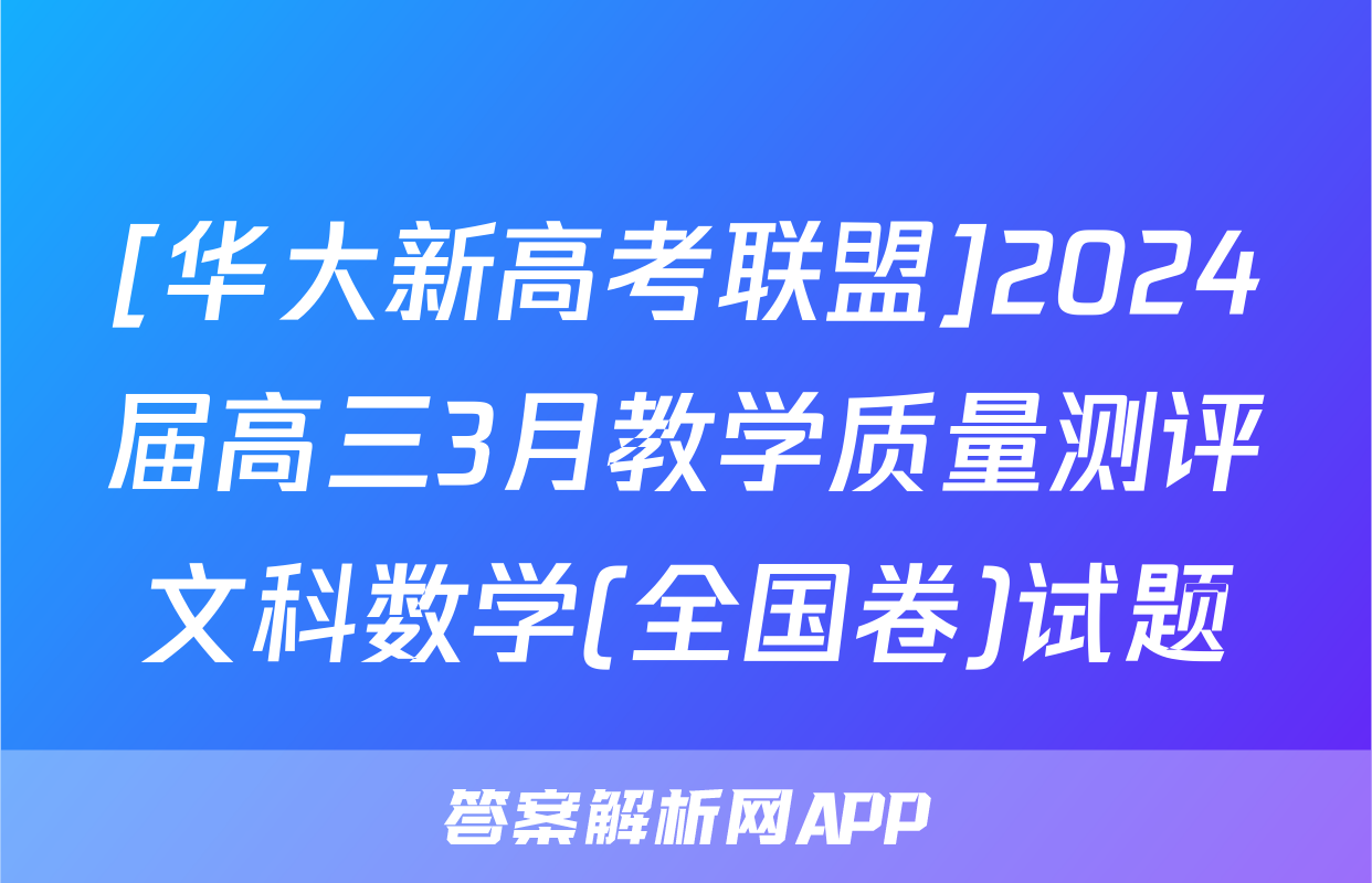[华大新高考联盟]2024届高三3月教学质量测评文科数学(全国卷)试题