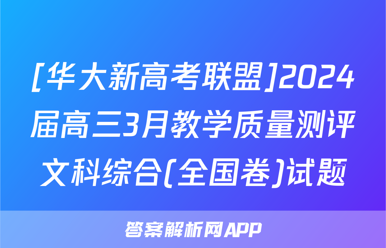 [华大新高考联盟]2024届高三3月教学质量测评文科综合(全国卷)试题