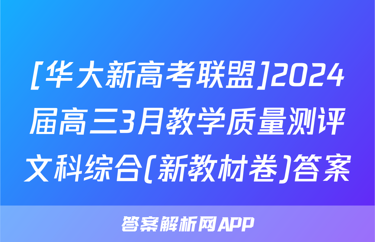 [华大新高考联盟]2024届高三3月教学质量测评文科综合(新教材卷)答案