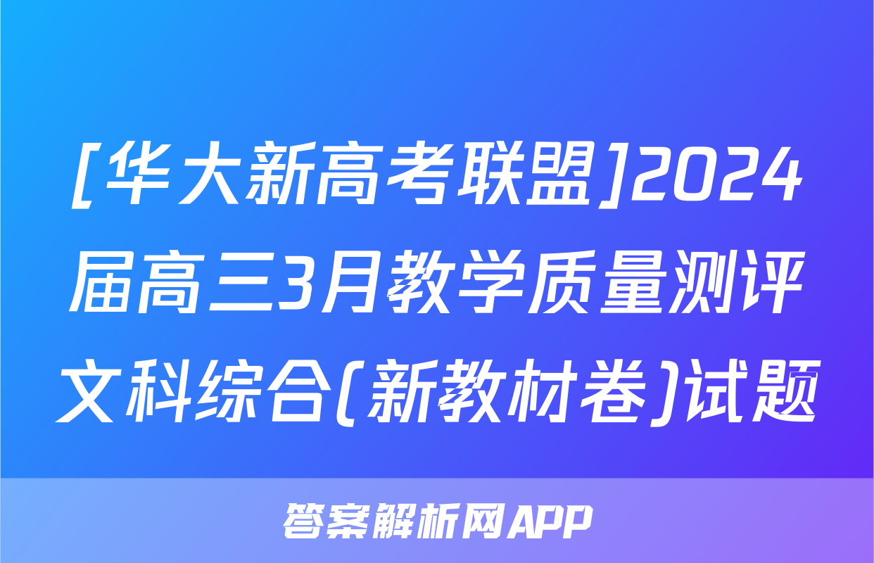 [华大新高考联盟]2024届高三3月教学质量测评文科综合(新教材卷)试题