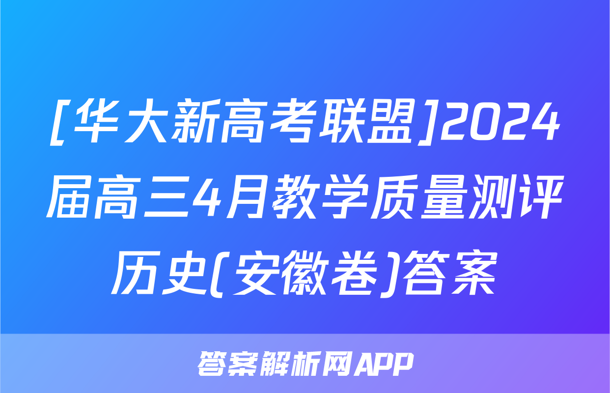 [华大新高考联盟]2024届高三4月教学质量测评历史(安徽卷)答案
