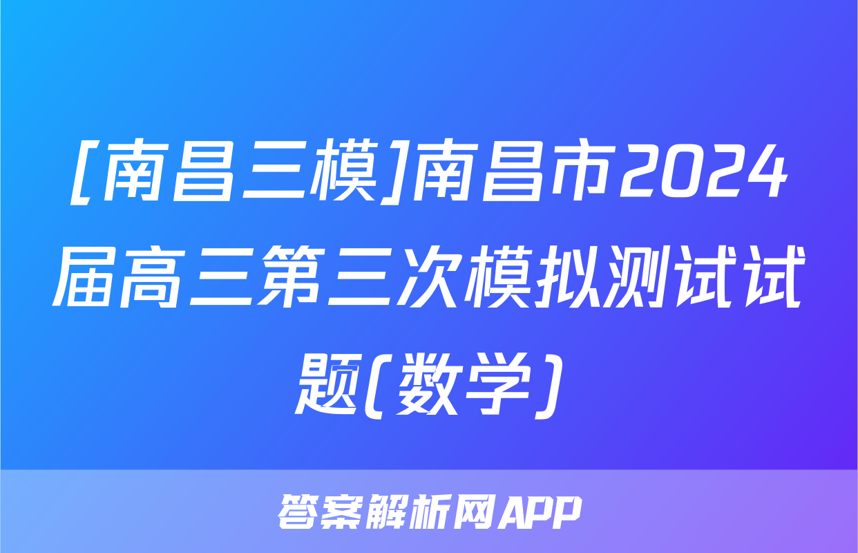 [南昌三模]南昌市2024届高三第三次模拟测试试题(数学)