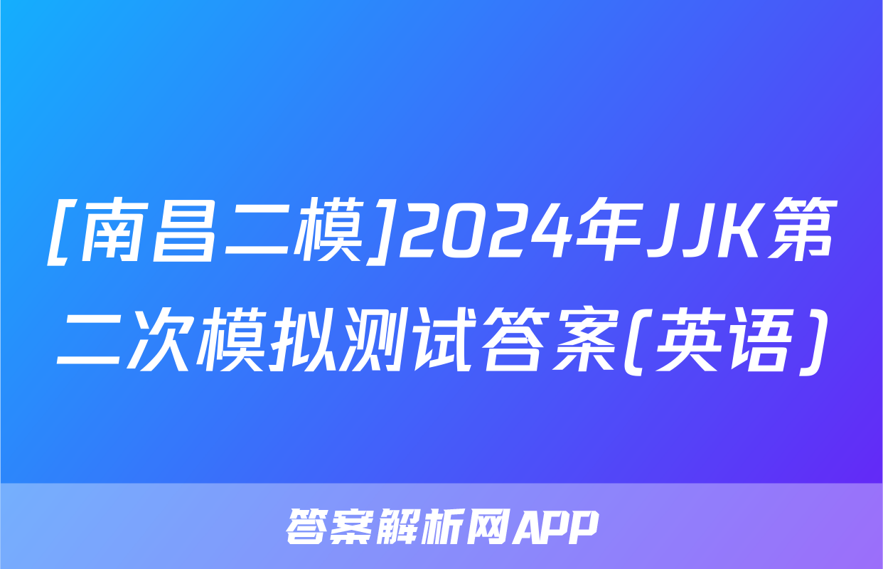 [南昌二模]2024年JJK第二次模拟测试答案(英语)