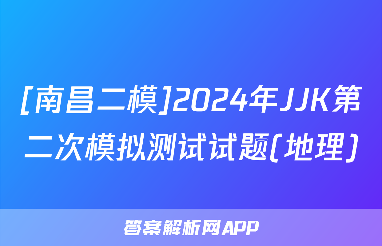[南昌二模]2024年JJK第二次模拟测试试题(地理)