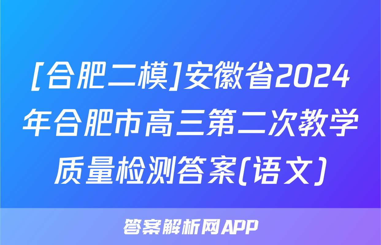[合肥二模]安徽省2024年合肥市高三第二次教学质量检测答案(语文)