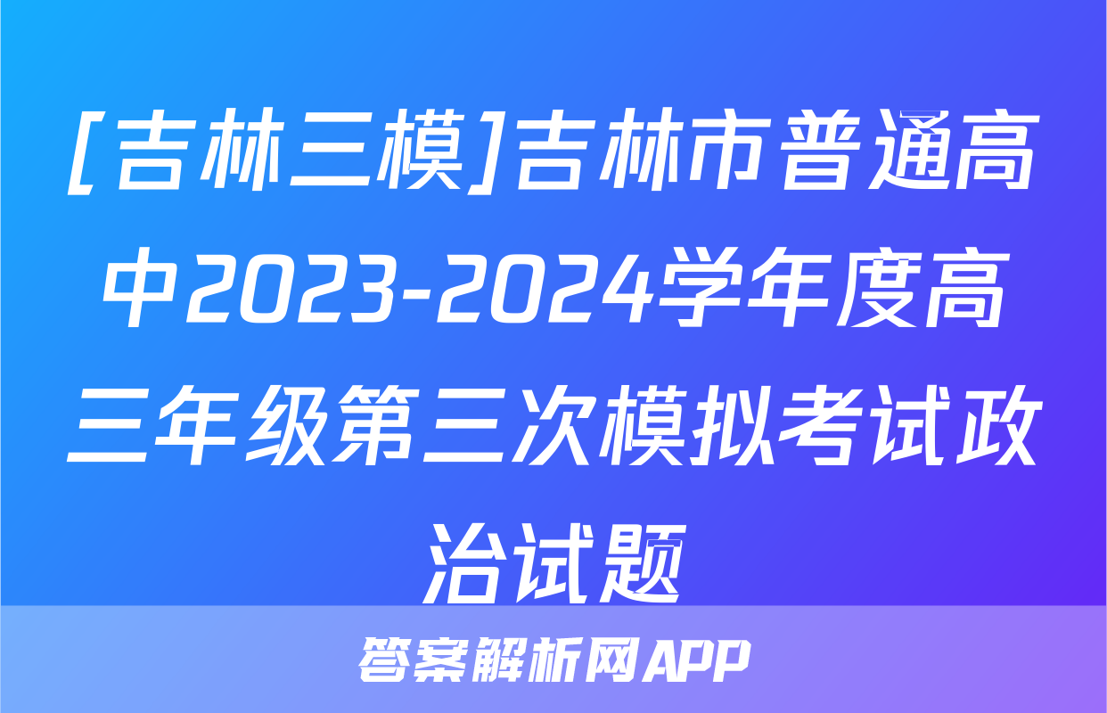 [吉林三模]吉林市普通高中2023-2024学年度高三年级第三次模拟考试政治试题
