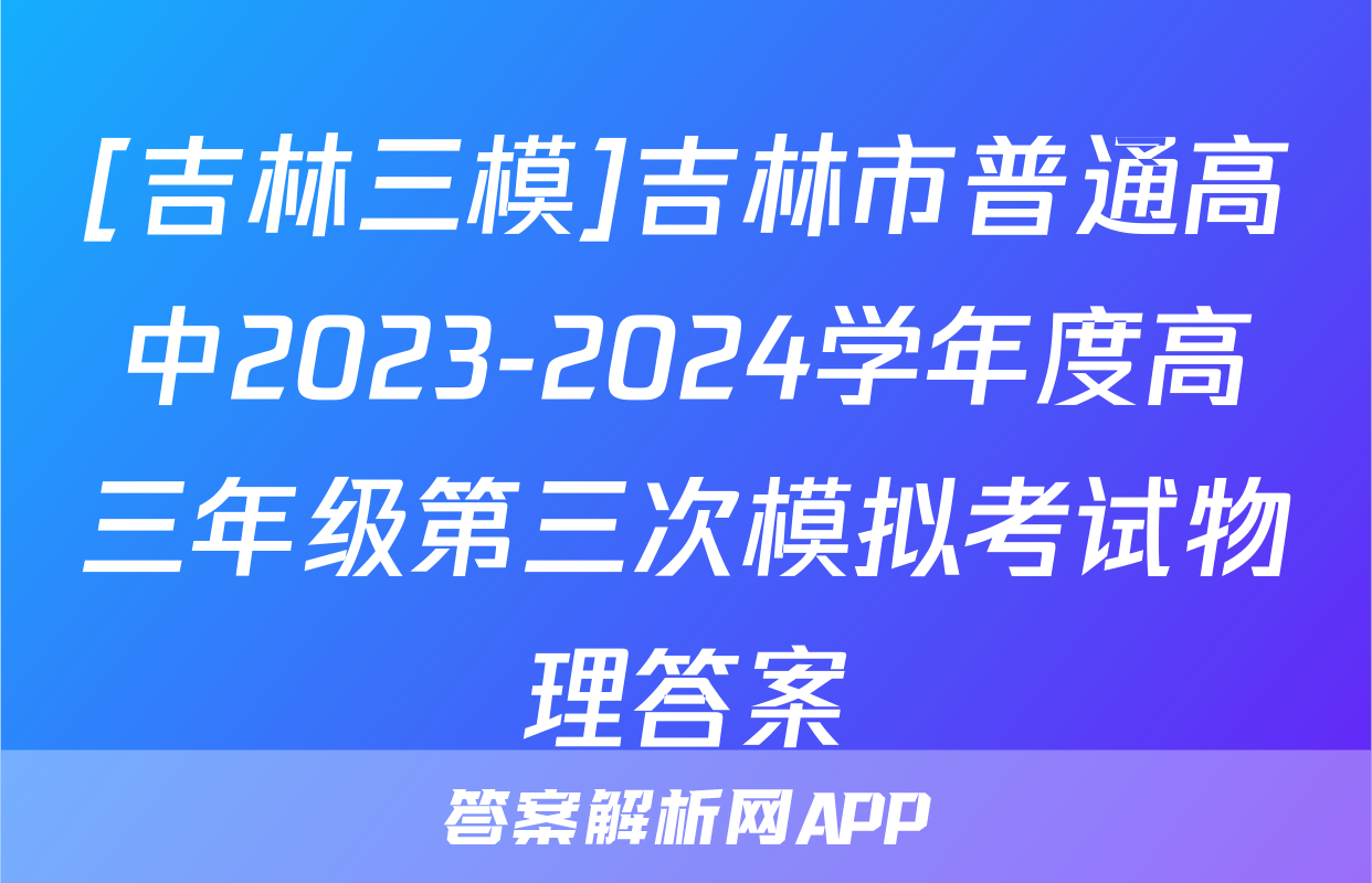 [吉林三模]吉林市普通高中2023-2024学年度高三年级第三次模拟考试物理答案