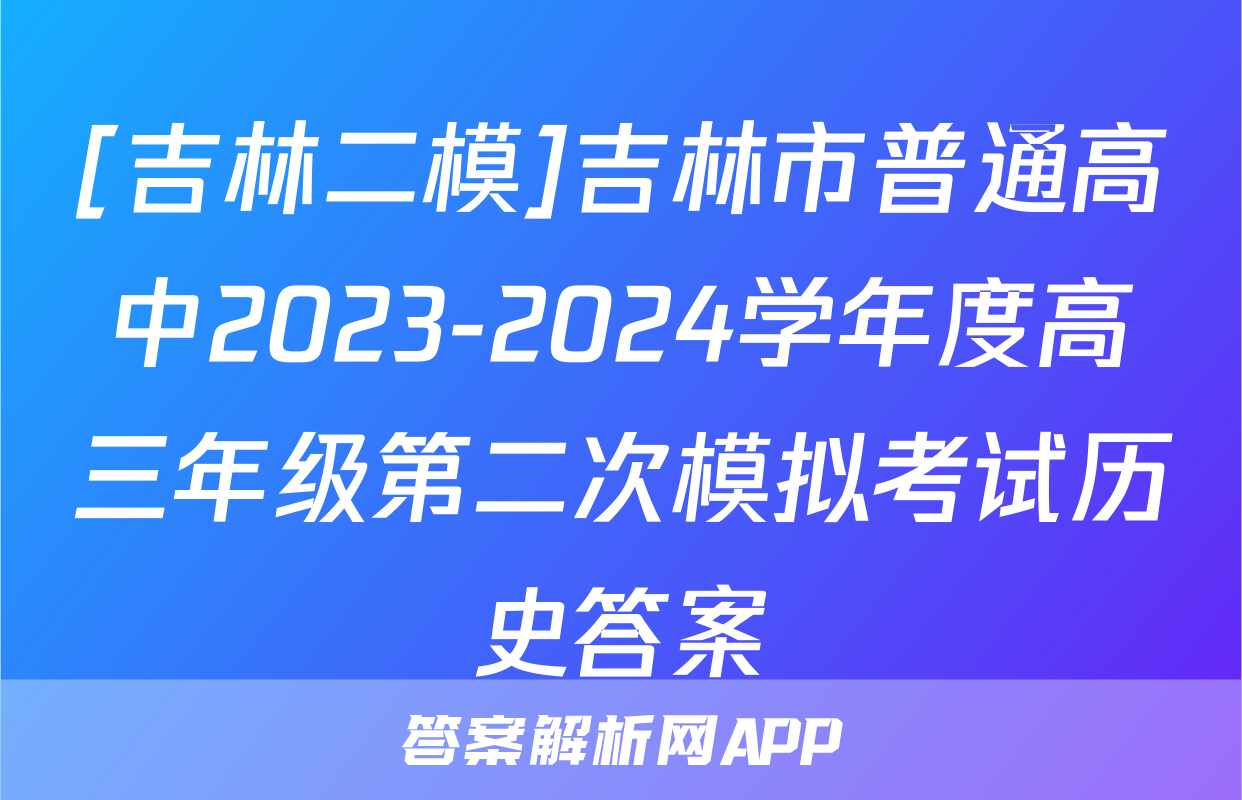 [吉林二模]吉林市普通高中2023-2024学年度高三年级第二次模拟考试历史答案