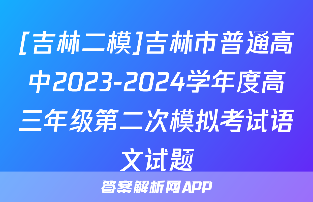 [吉林二模]吉林市普通高中2023-2024学年度高三年级第二次模拟考试语文试题
