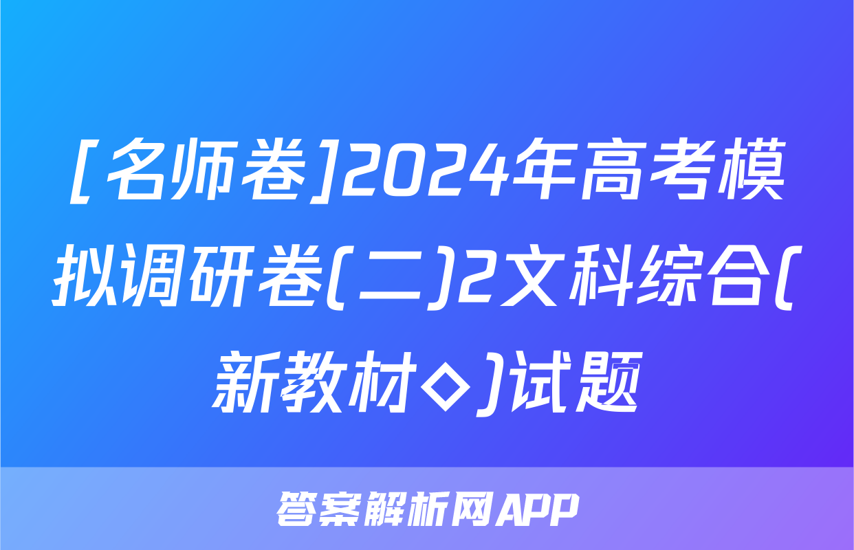 [名师卷]2024年高考模拟调研卷(二)2文科综合(新教材◇)试题