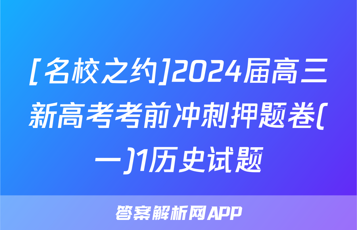 [名校之约]2024届高三新高考考前冲刺押题卷(一)1历史试题