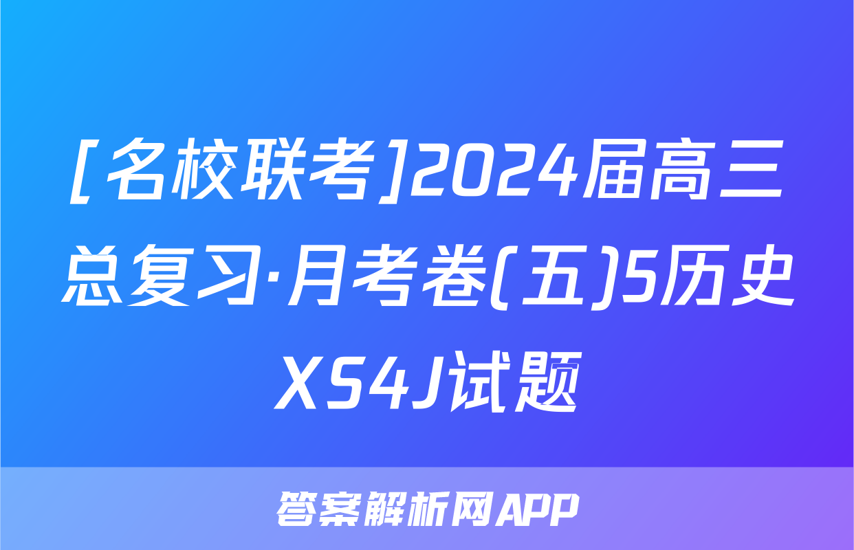 [名校联考]2024届高三总复习·月考卷(五)5历史XS4J试题