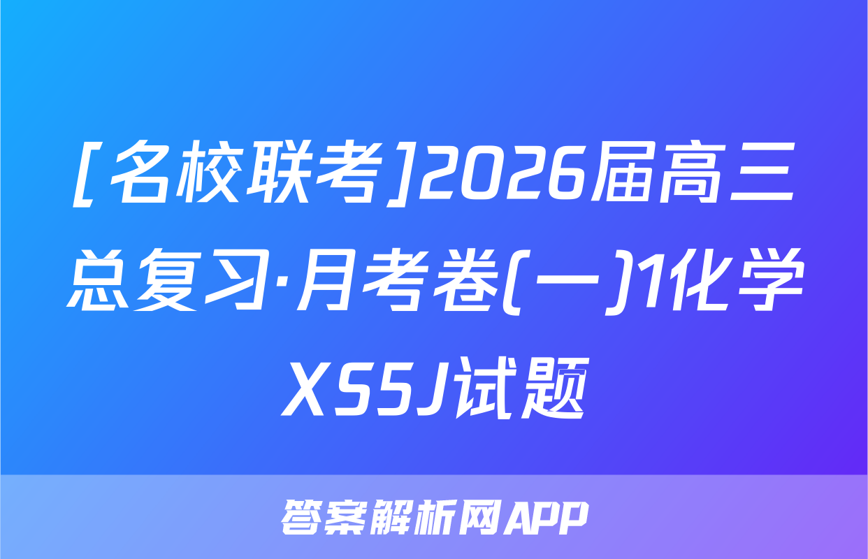 [名校联考]2026届高三总复习·月考卷(一)1化学XS5J试题