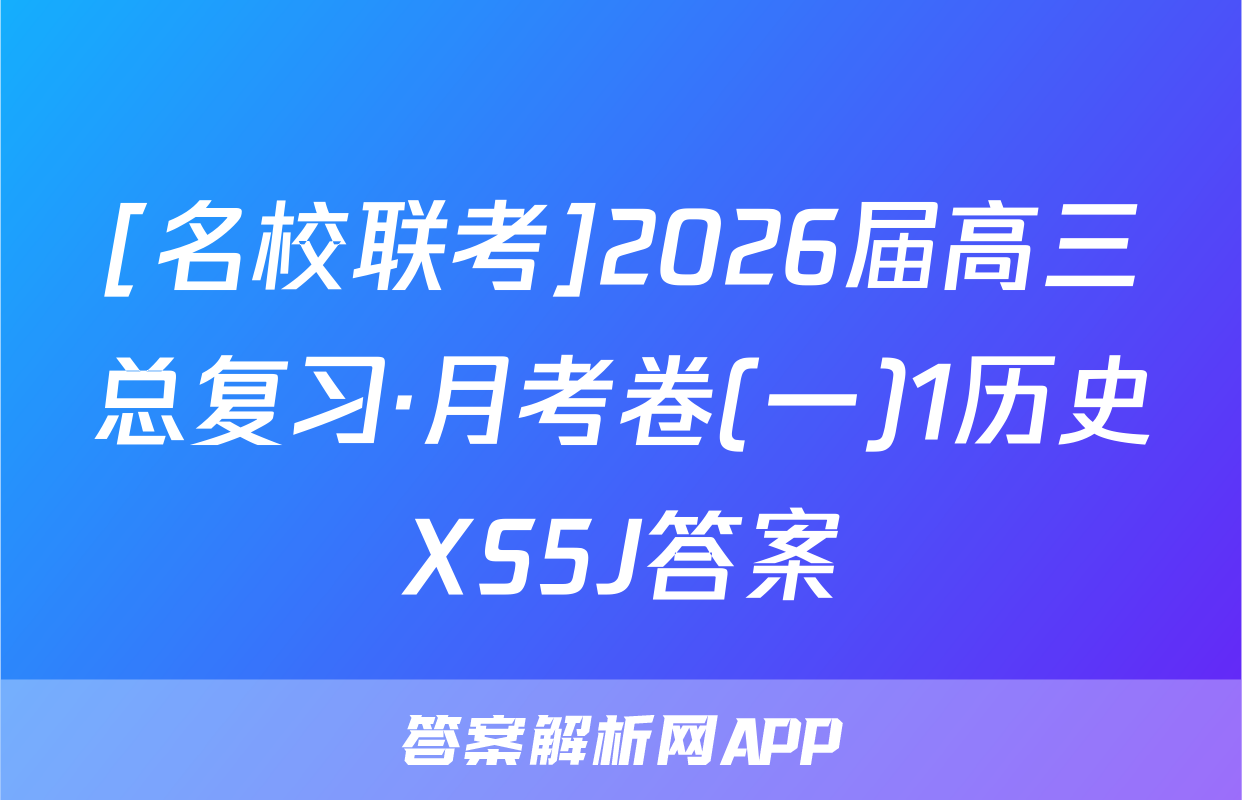 [名校联考]2026届高三总复习·月考卷(一)1历史XS5J答案