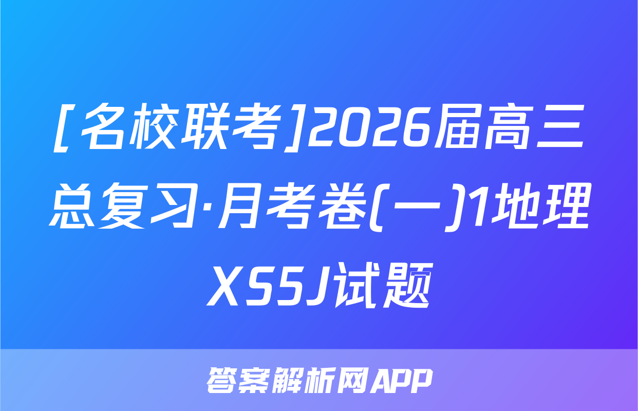 [名校联考]2026届高三总复习·月考卷(一)1地理XS5J试题