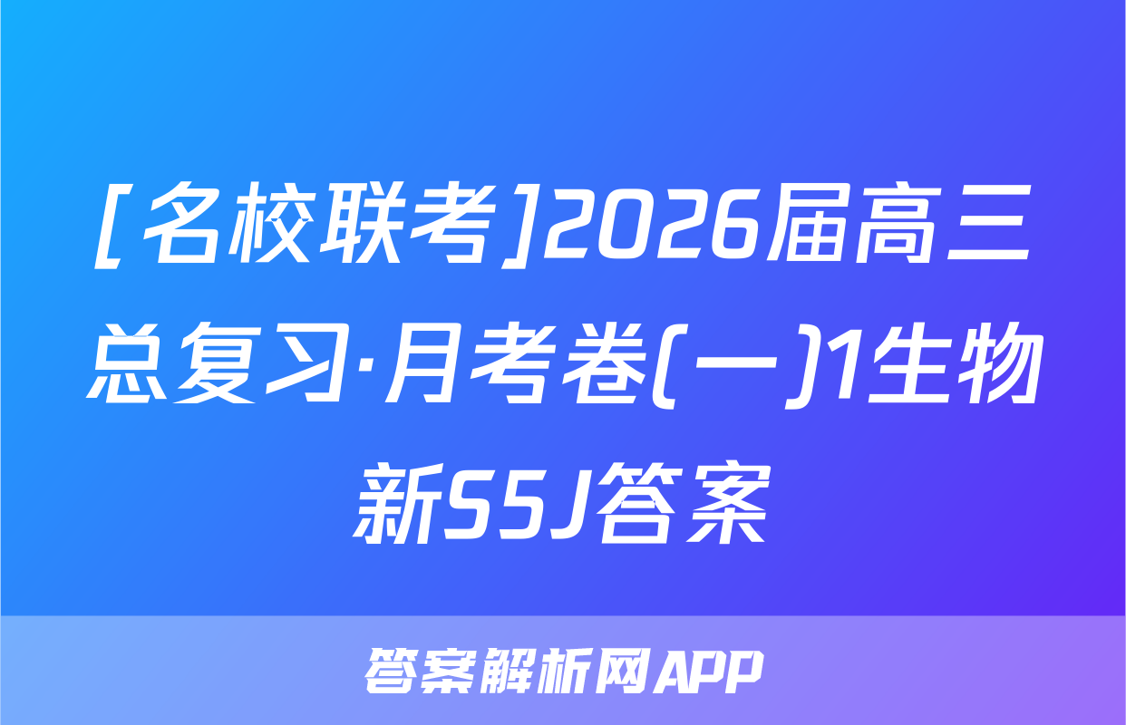 [名校联考]2026届高三总复习·月考卷(一)1生物新S5J答案