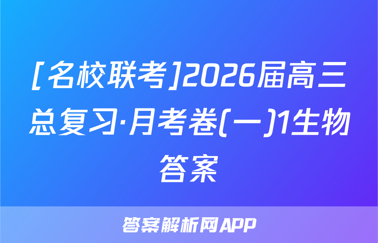 [名校联考]2026届高三总复习·月考卷(一)1生物答案
