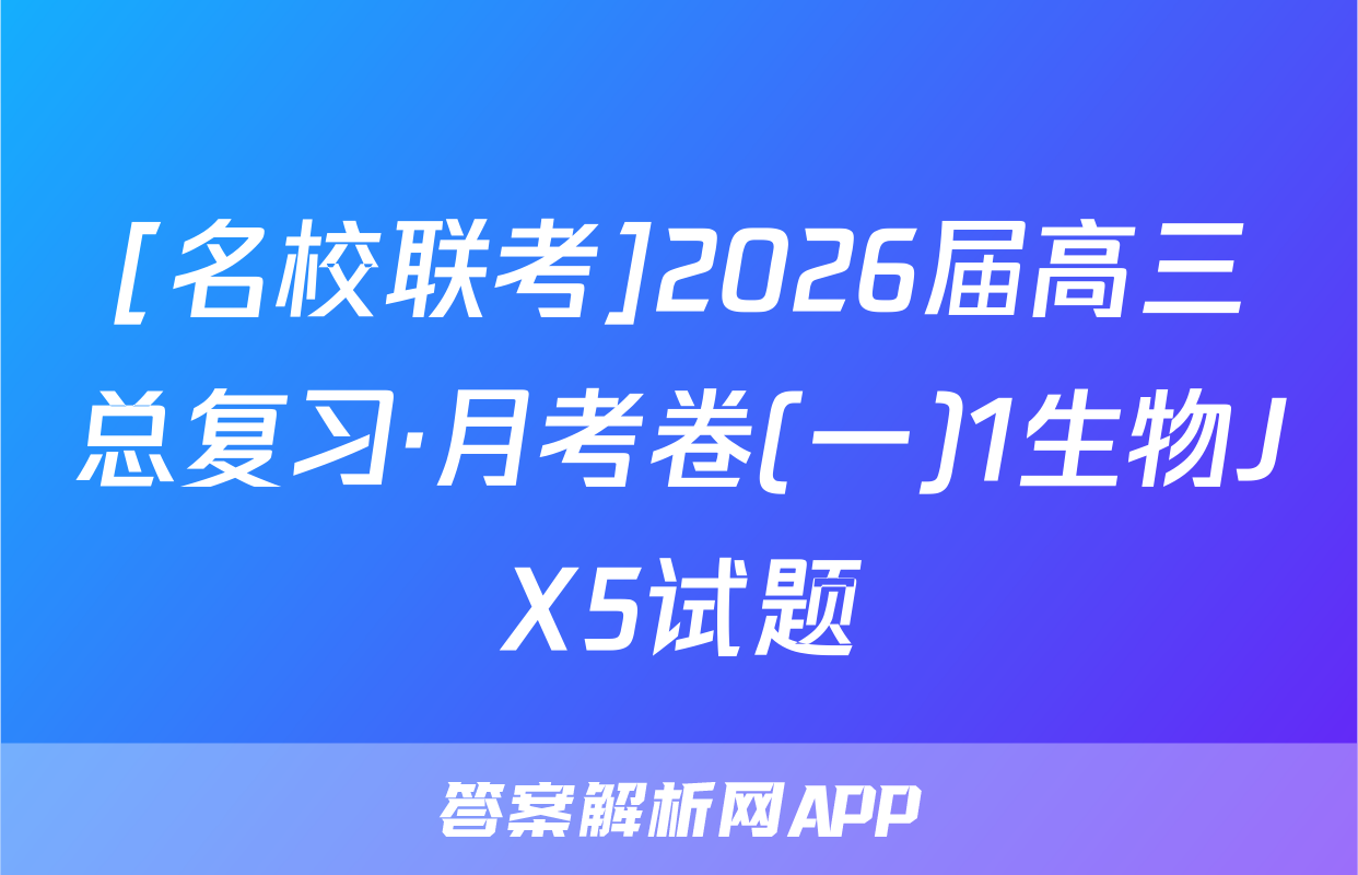 [名校联考]2026届高三总复习·月考卷(一)1生物JX5试题