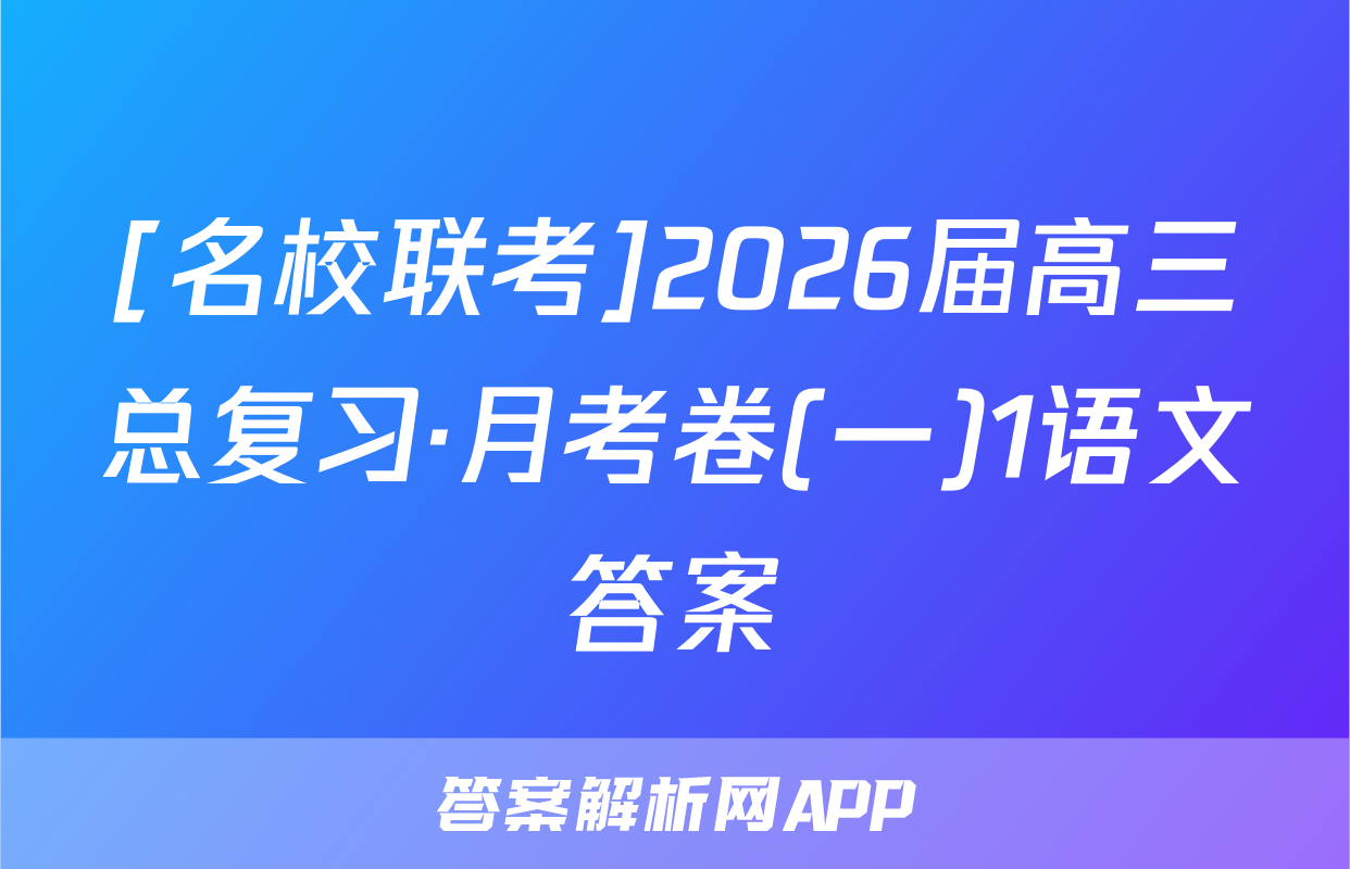 [名校联考]2026届高三总复习·月考卷(一)1语文答案