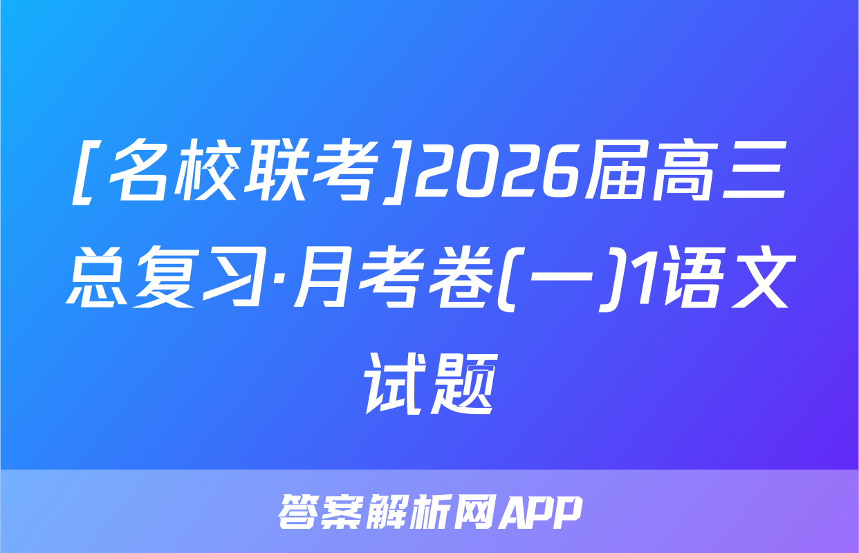 [名校联考]2026届高三总复习·月考卷(一)1语文试题