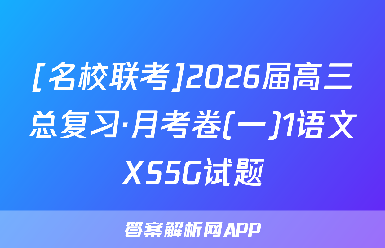 [名校联考]2026届高三总复习·月考卷(一)1语文XS5G试题