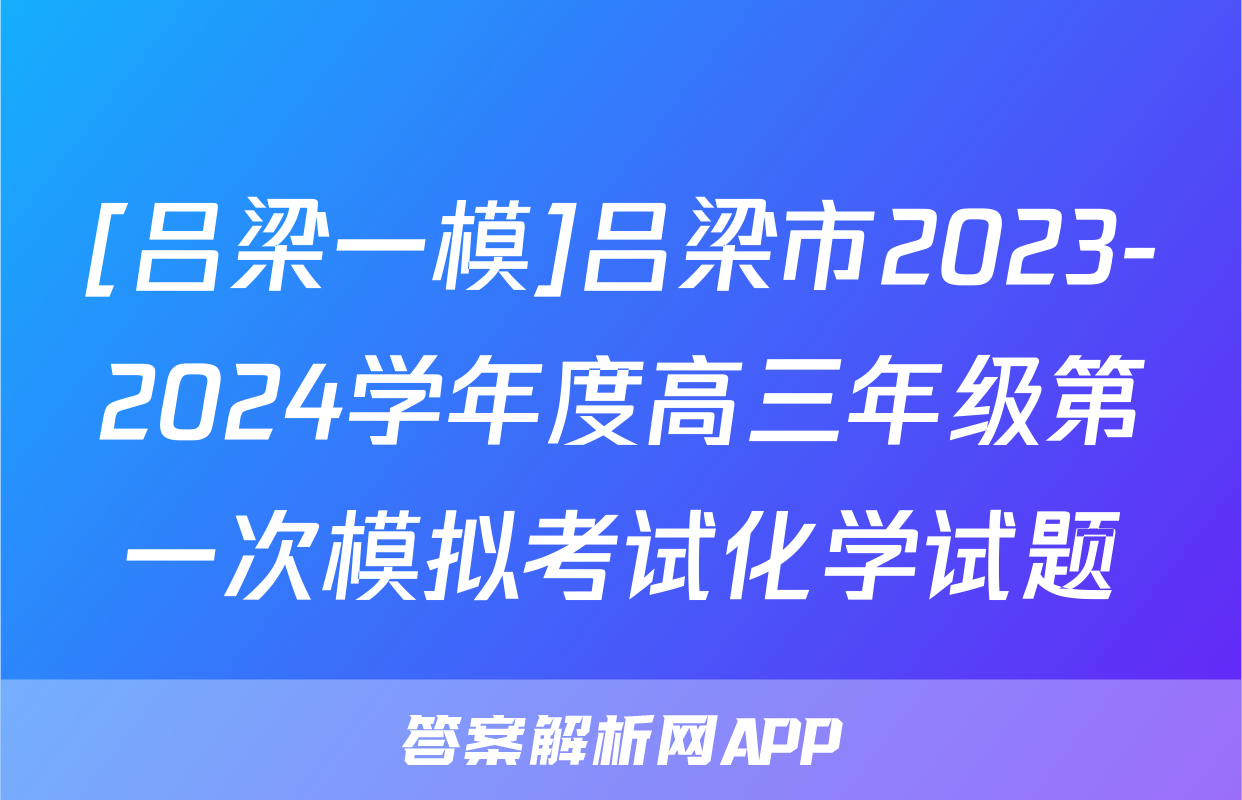 [吕梁一模]吕梁市2023-2024学年度高三年级第一次模拟考试化学试题