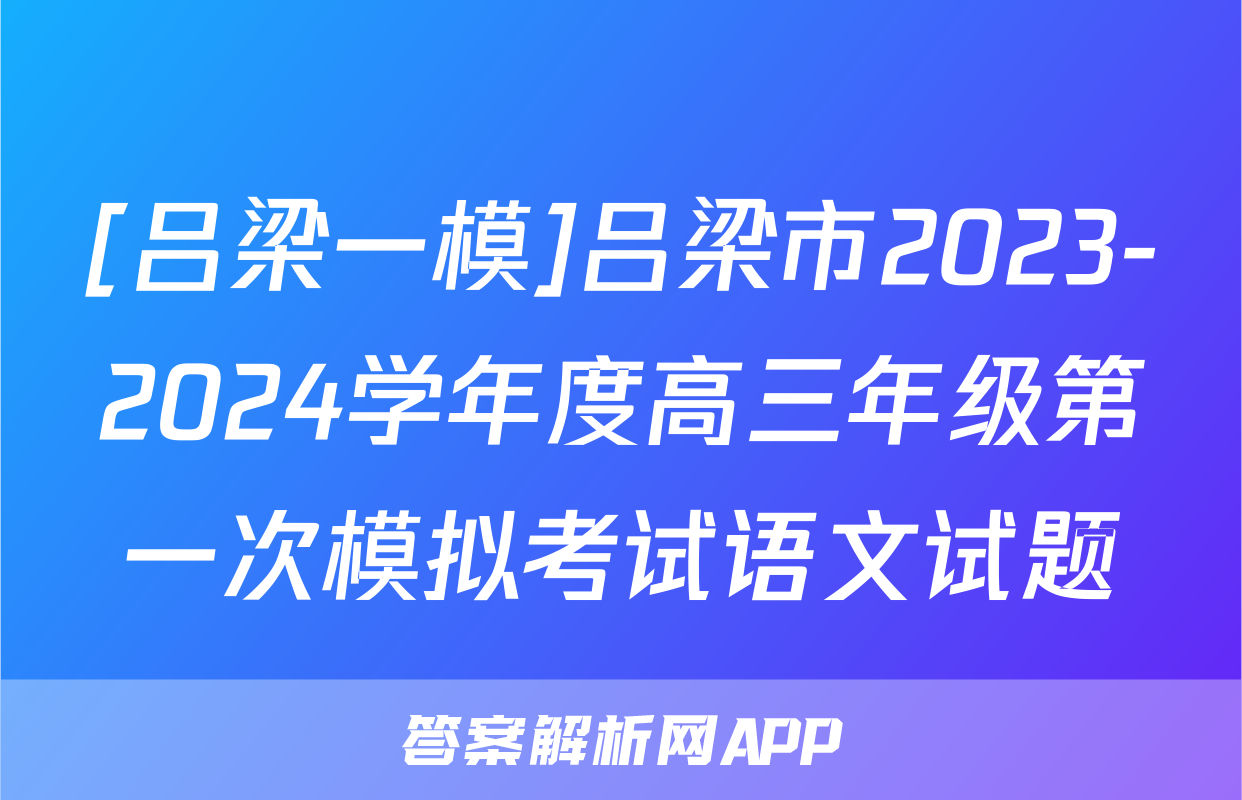 [吕梁一模]吕梁市2023-2024学年度高三年级第一次模拟考试语文试题