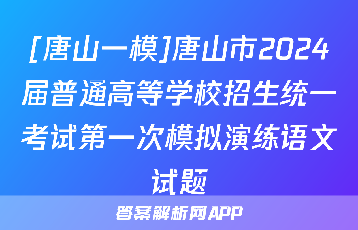 [唐山一模]唐山市2024届普通高等学校招生统一考试第一次模拟演练语文试题