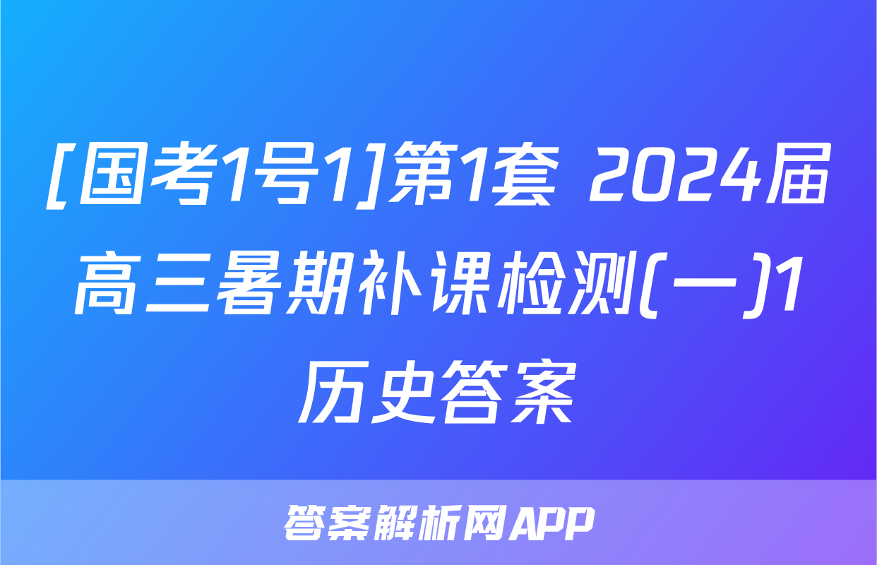 [国考1号1]第1套 2024届高三暑期补课检测(一)1历史答案