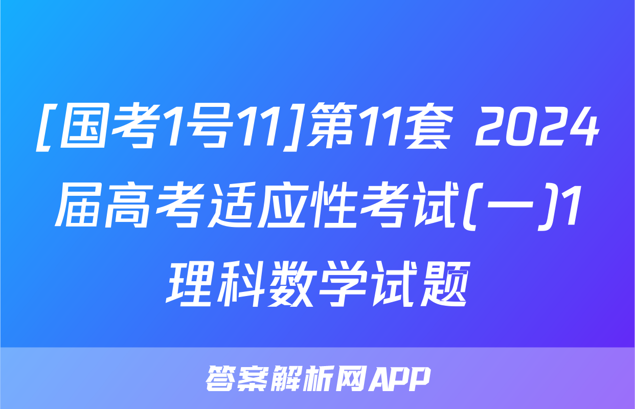 [国考1号11]第11套 2024届高考适应性考试(一)1理科数学试题