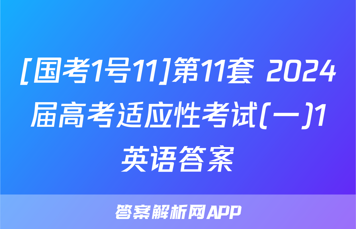 [国考1号11]第11套 2024届高考适应性考试(一)1英语答案