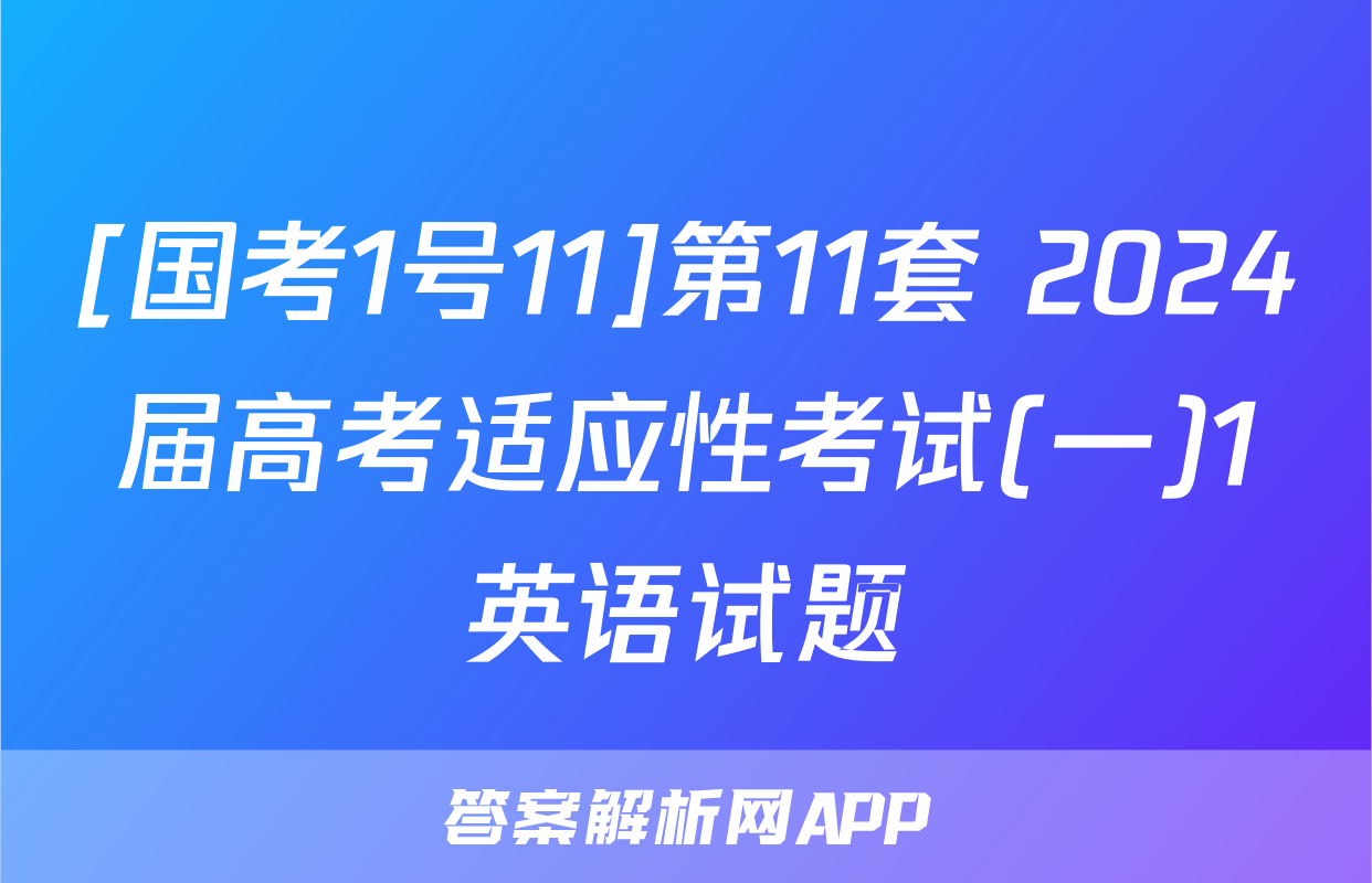 [国考1号11]第11套 2024届高考适应性考试(一)1英语试题