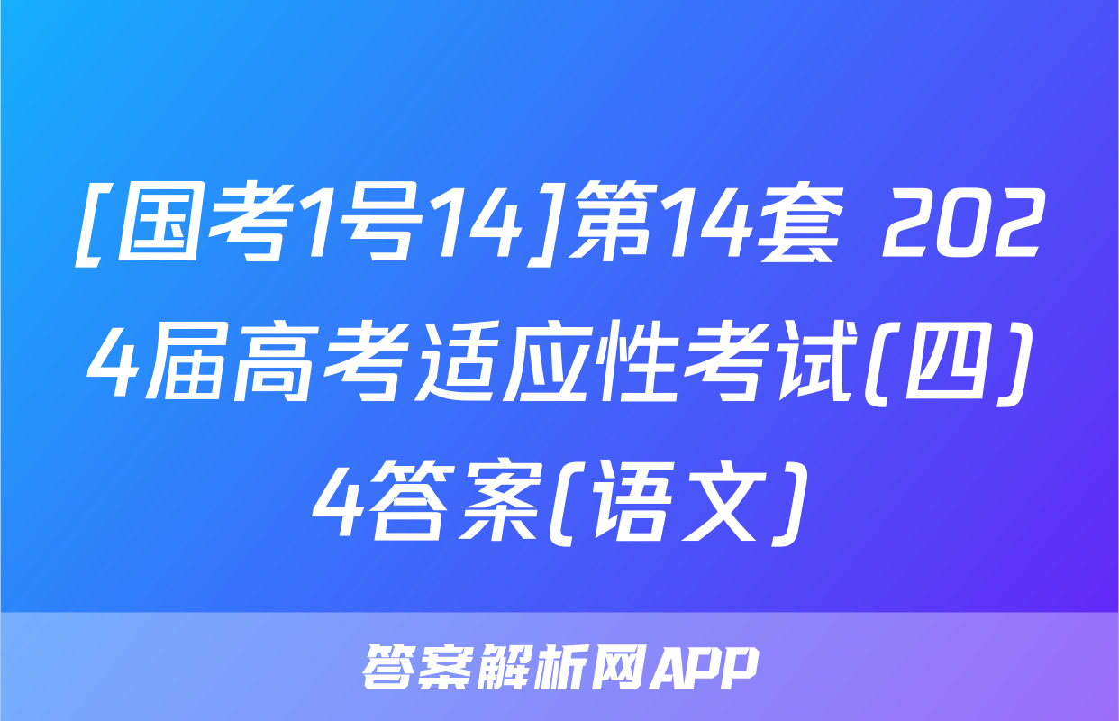 [国考1号14]第14套 2024届高考适应性考试(四)4答案(语文)