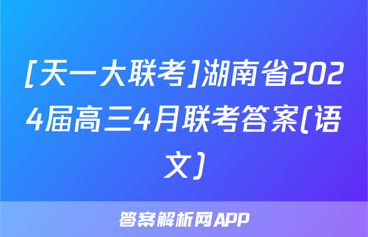[天一大联考]湖南省2024届高三4月联考答案(语文)