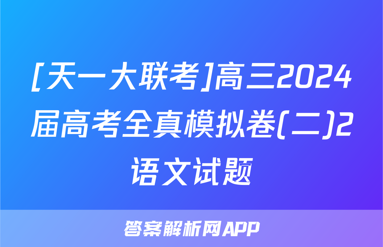 [天一大联考]高三2024届高考全真模拟卷(二)2语文试题
