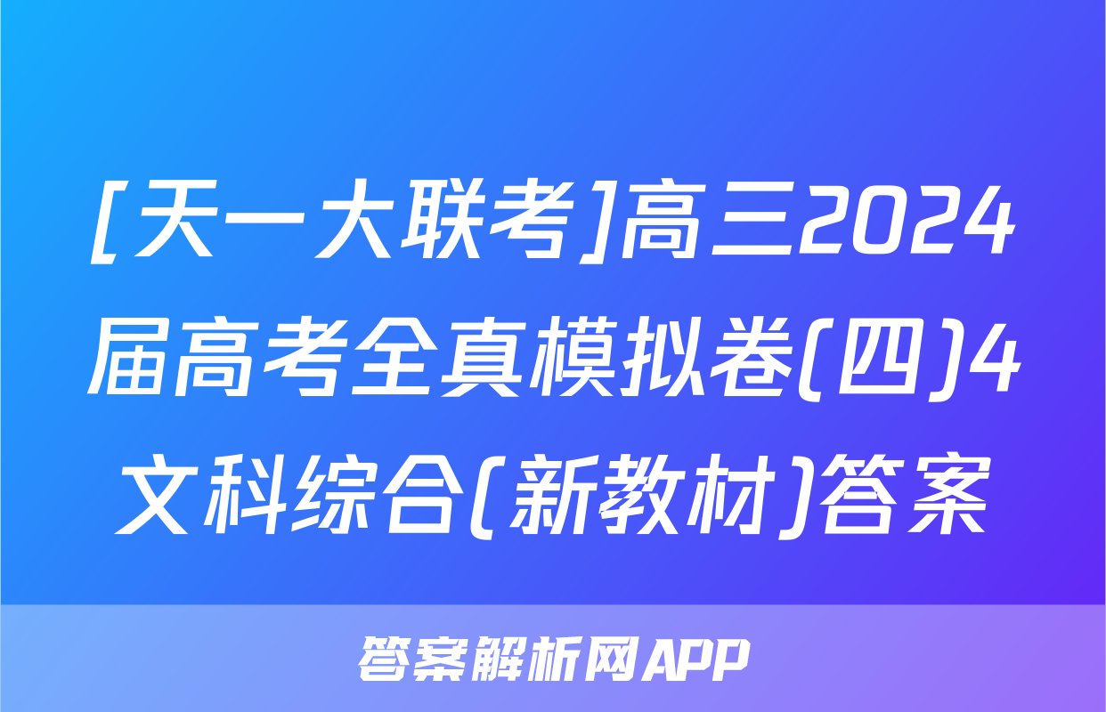 [天一大联考]高三2024届高考全真模拟卷(四)4文科综合(新教材)答案