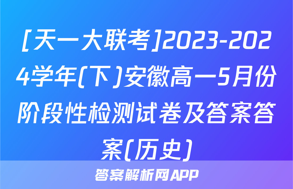[天一大联考]2023-2024学年(下)安徽高一5月份阶段性检测试卷及答案答案(历史)