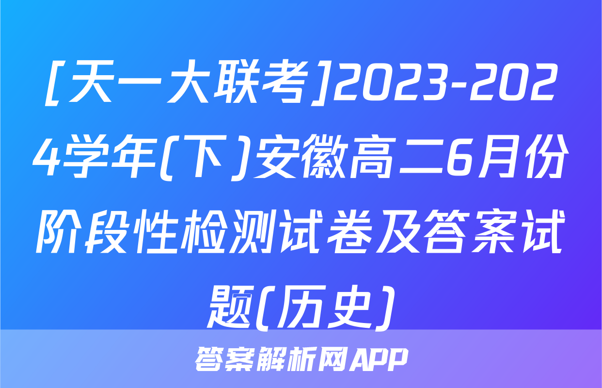 [天一大联考]2023-2024学年(下)安徽高二6月份阶段性检测试卷及答案试题(历史)