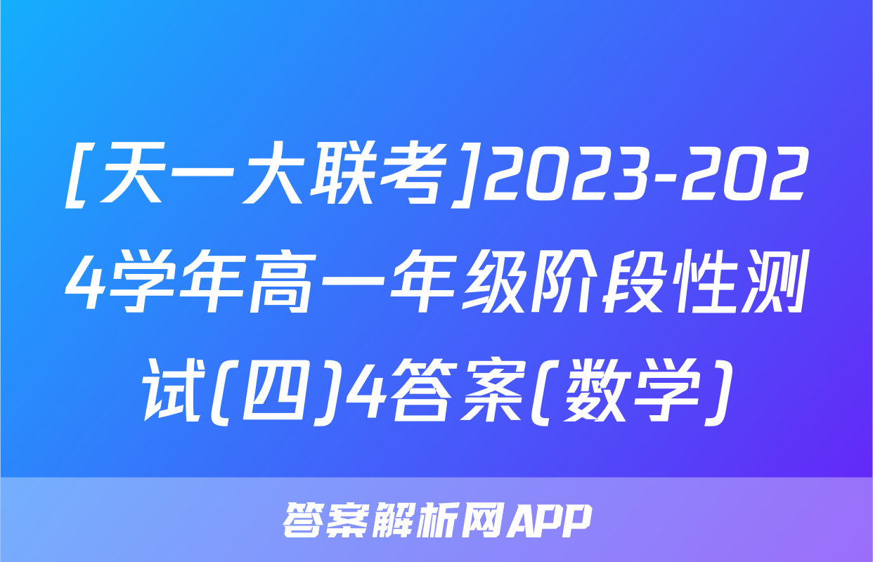 [天一大联考]2023-2024学年高一年级阶段性测试(四)4答案(数学)