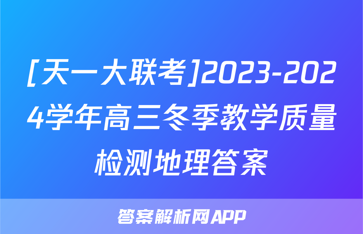 [天一大联考]2023-2024学年高三冬季教学质量检测地理答案