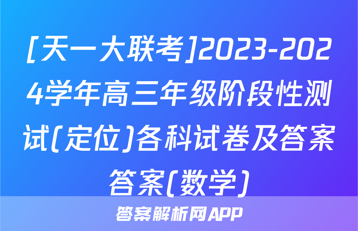[天一大联考]2023-2024学年高三年级阶段性测试(定位)各科试卷及答案答案(数学)