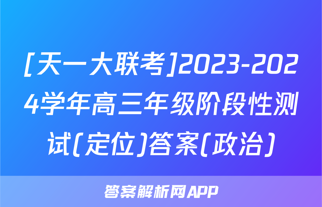 [天一大联考]2023-2024学年高三年级阶段性测试(定位)答案(政治)